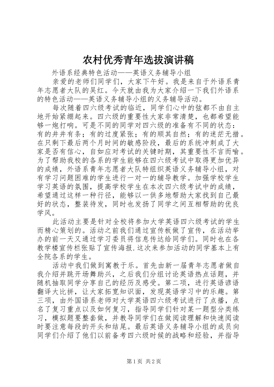 农村优秀青年选拔致辞演讲稿_第1页