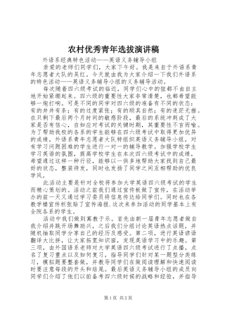 农村优秀青年选拔致辞演讲稿