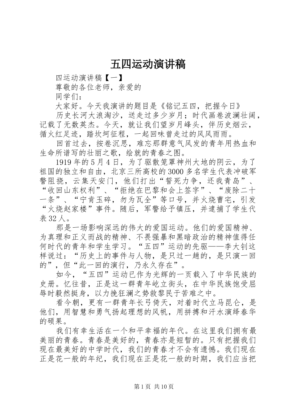 五四运动演讲范文_第1页