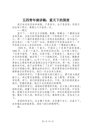 五四青年演讲稿范文：蓝天下的国度
