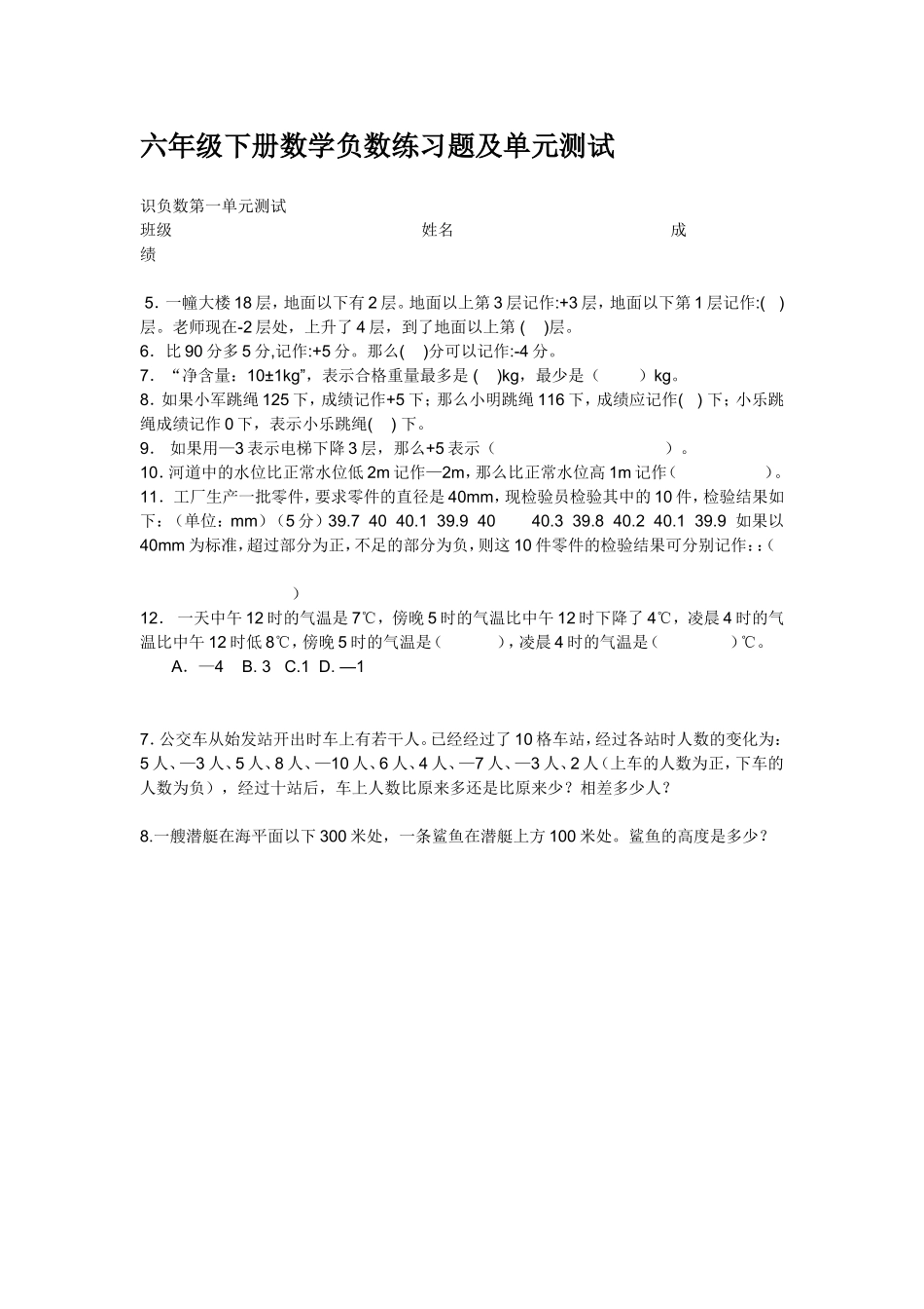 六年级下册数学负数练习题及单元测试题_第1页