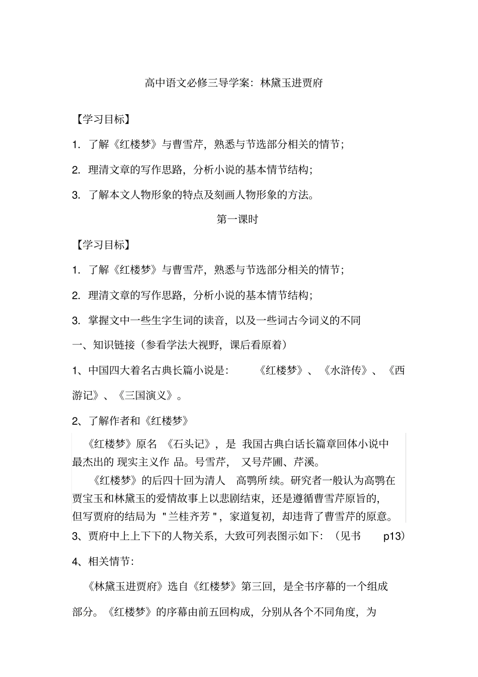 林黛玉进贾府导学案_第1页