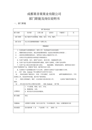 果业有限公司部门职能及岗位说明书