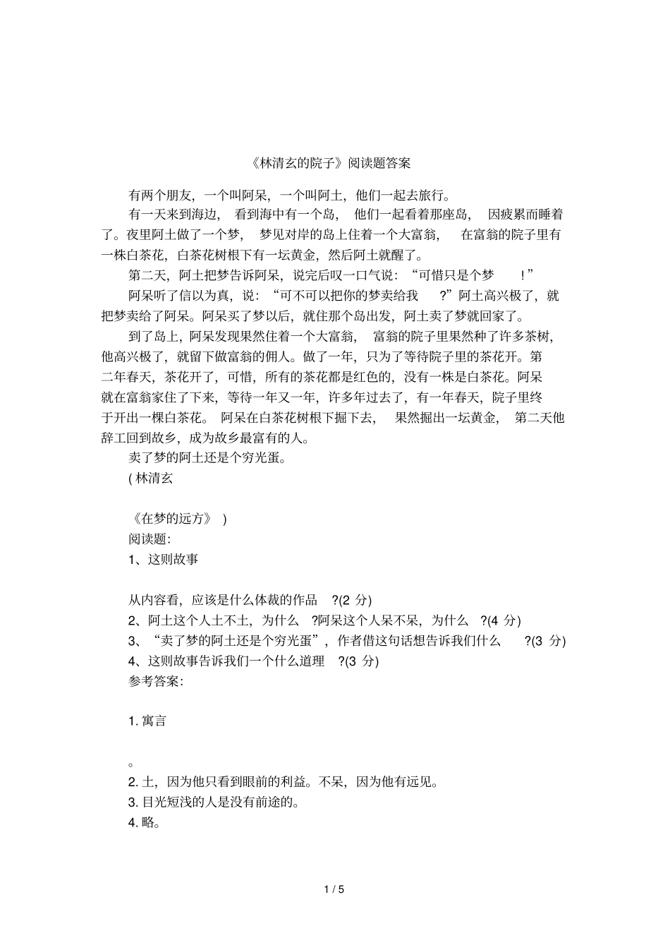 林清玄的院子阅读题答案_第1页