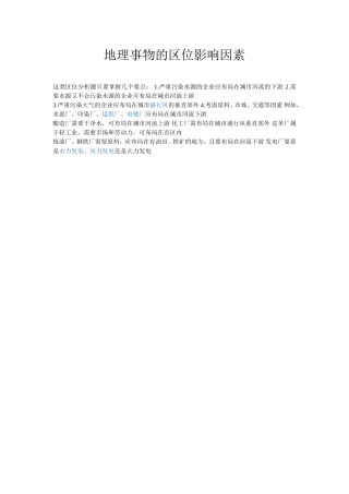 地理事物的区位影响因素