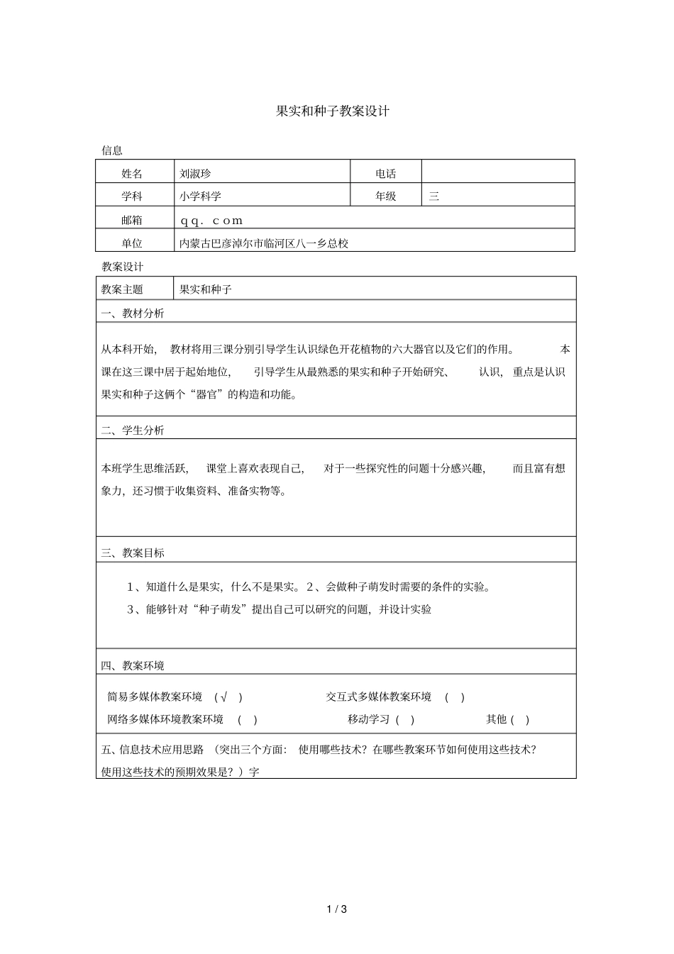 果实和种子教学设计_第1页