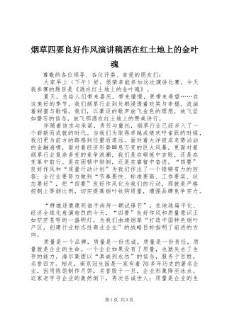 烟草四要良好作风演讲致辞洒在红土地上的金叶魂