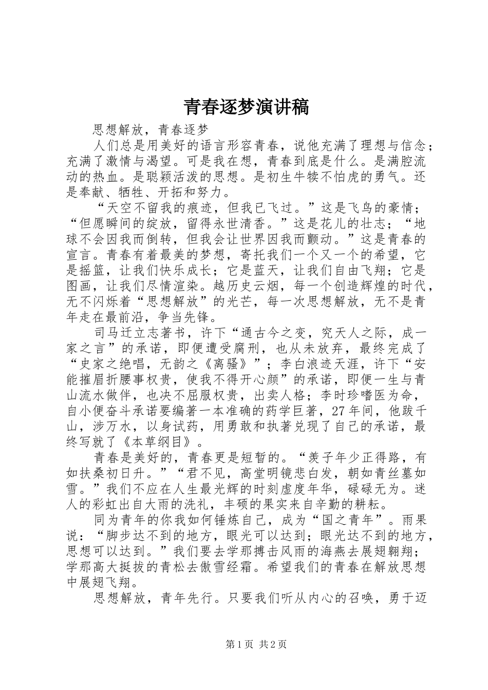 青春逐梦演讲致辞_第1页