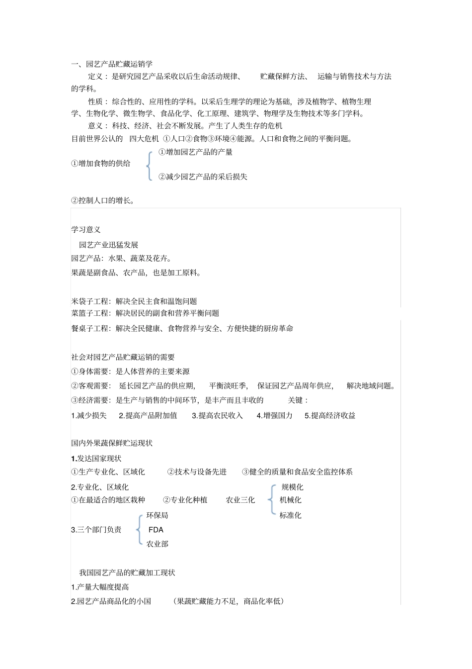 果品蔬菜贮藏运销学剖析_第1页