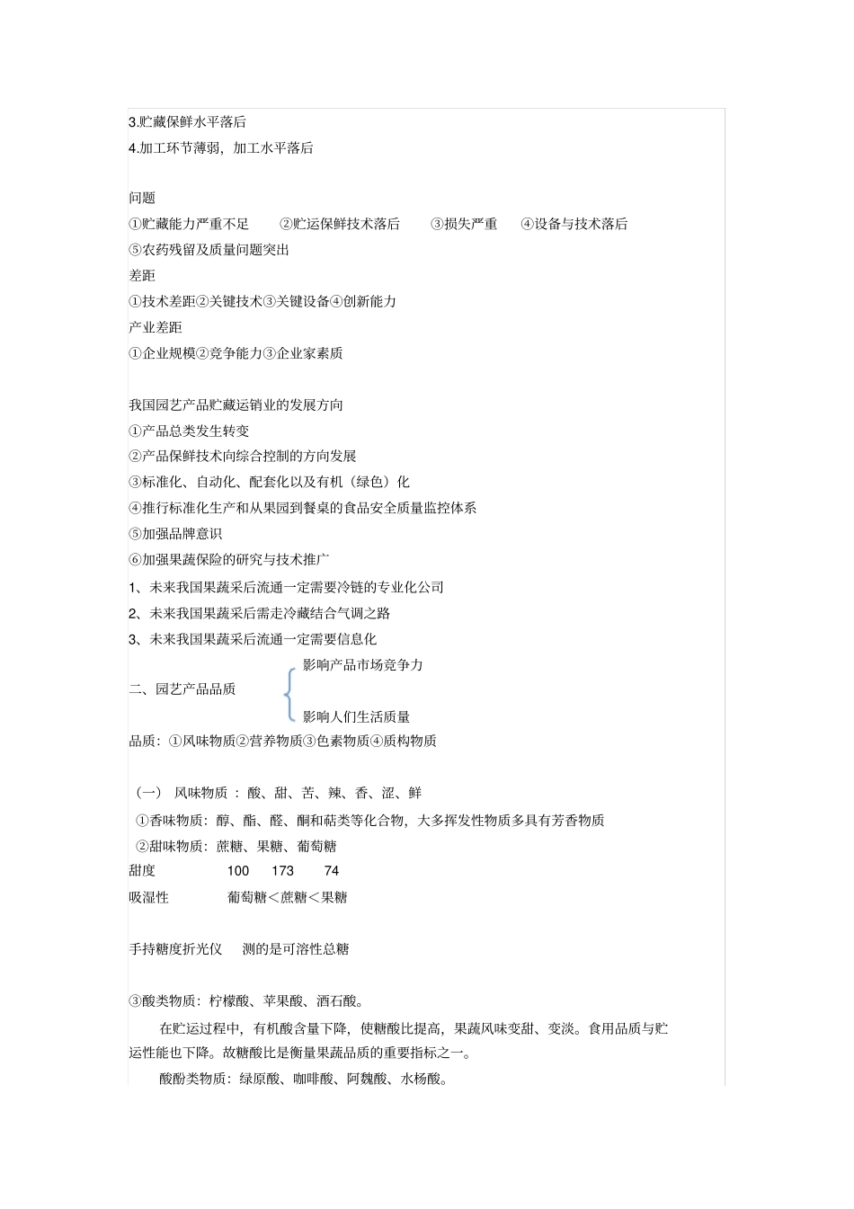 果品蔬菜贮藏运销学剖析_第2页