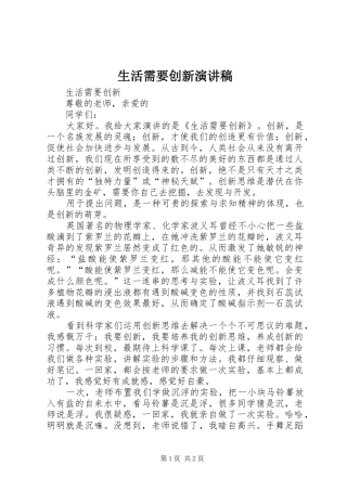 生活需要创新演讲稿范文