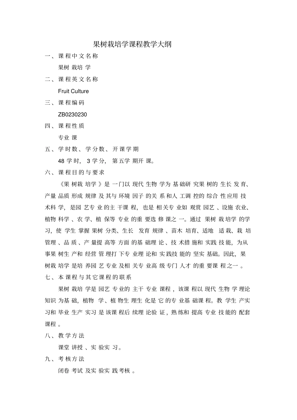 果树栽培学课程教学大纲_第1页