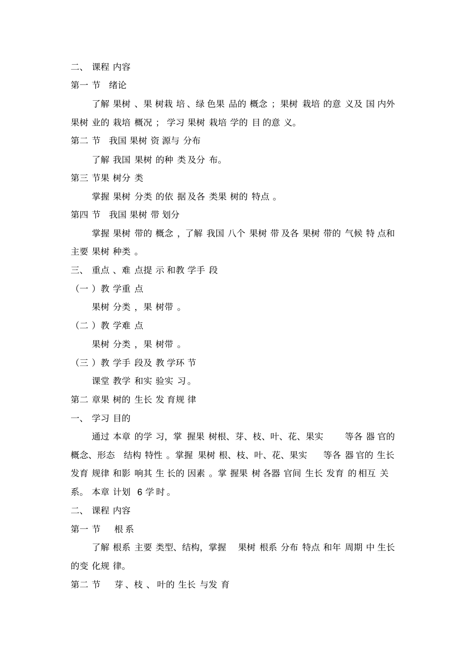 果树栽培学课程教学大纲_第3页