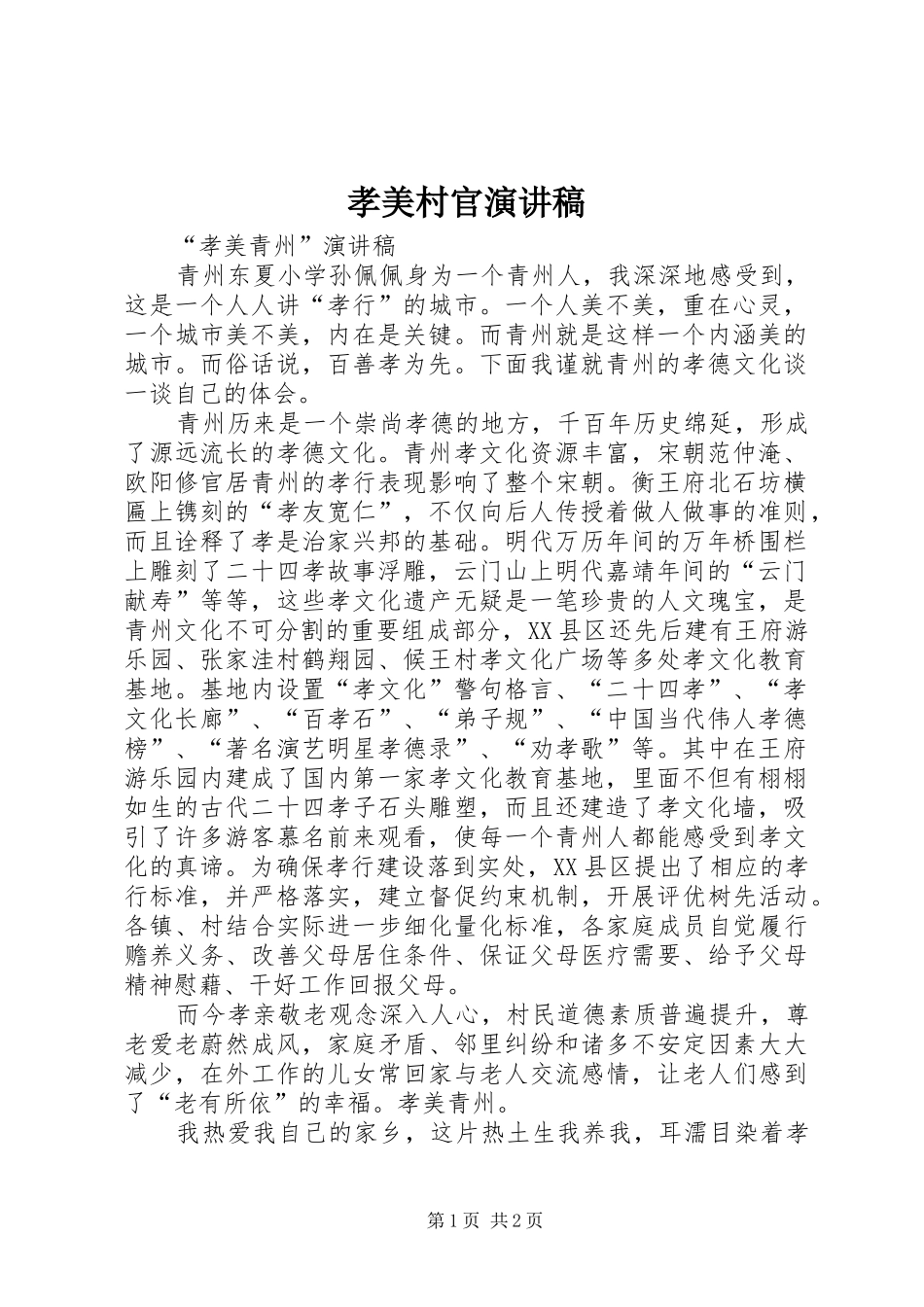孝美村官演讲_第1页