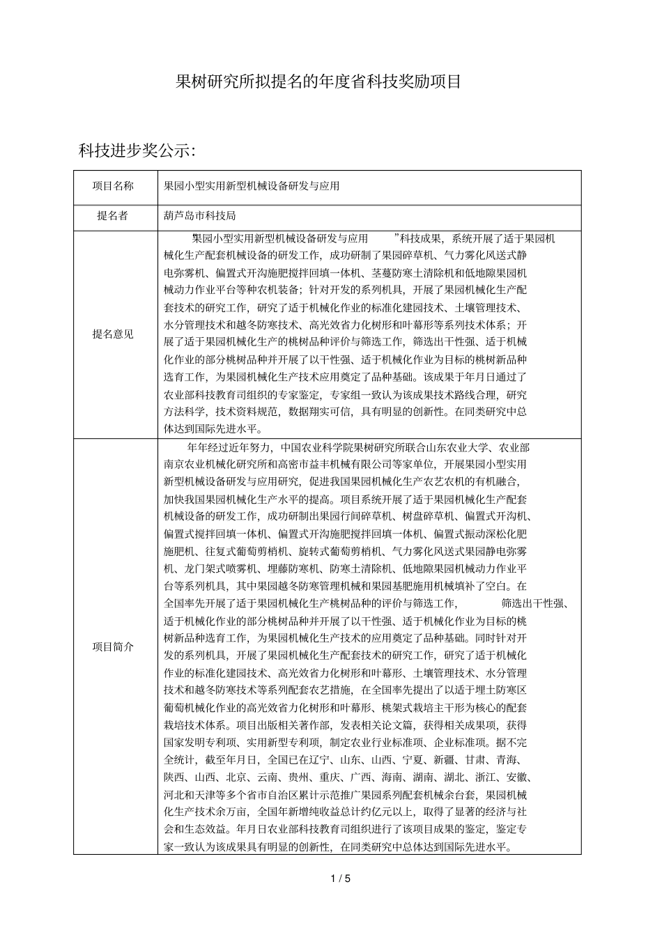 果树研究所拟提名的2018年科技奖励项目_第1页