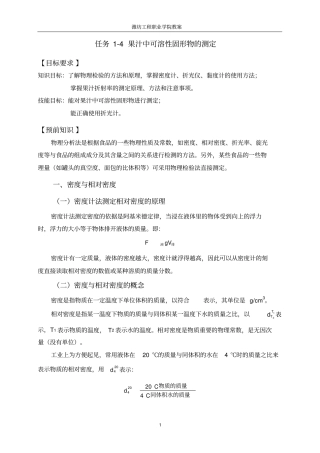 果汁中可溶性固形物的测定