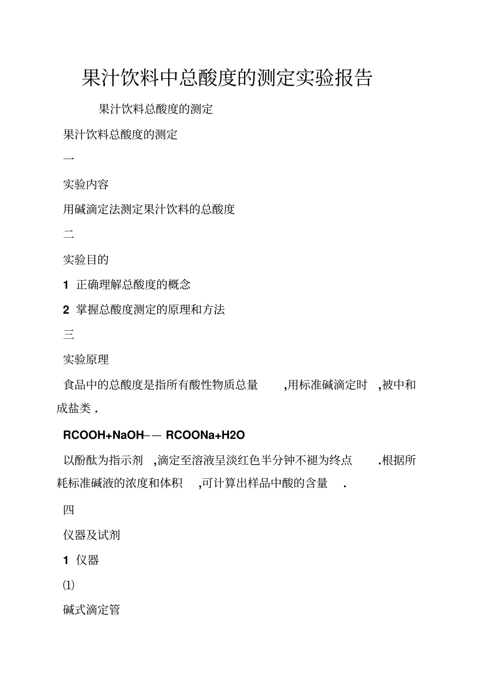 果汁饮料中总酸度的测定试验报告_第1页