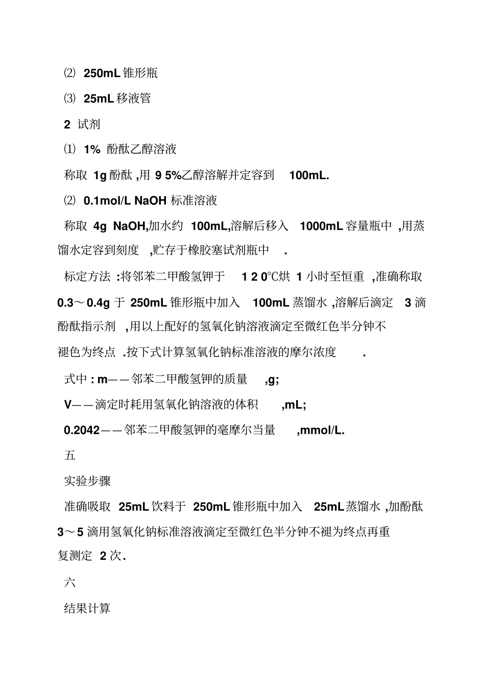 果汁饮料中总酸度的测定试验报告_第2页