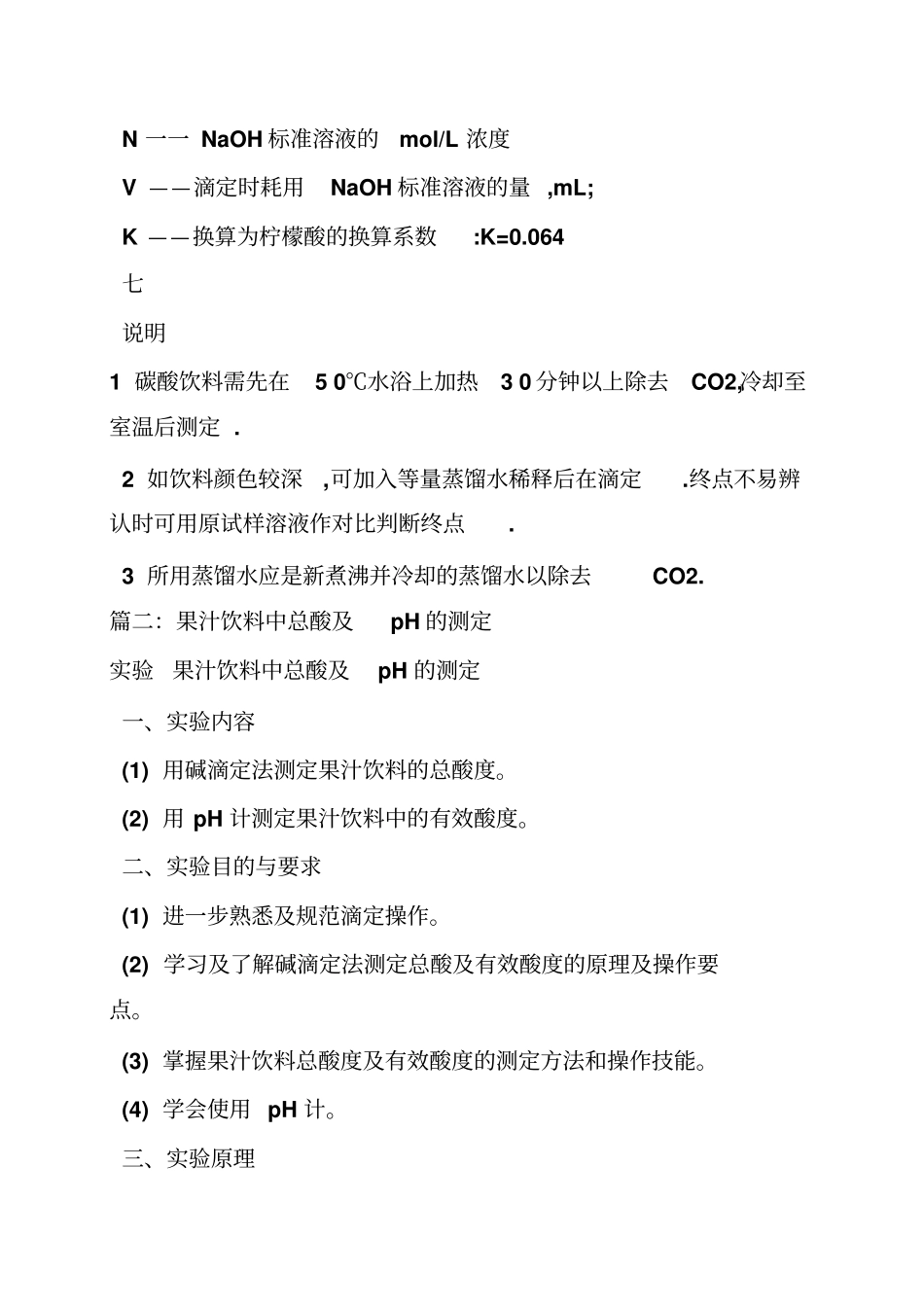 果汁饮料中总酸度的测定试验报告_第3页