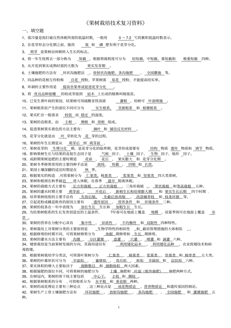 果树试题库总论资料_第1页
