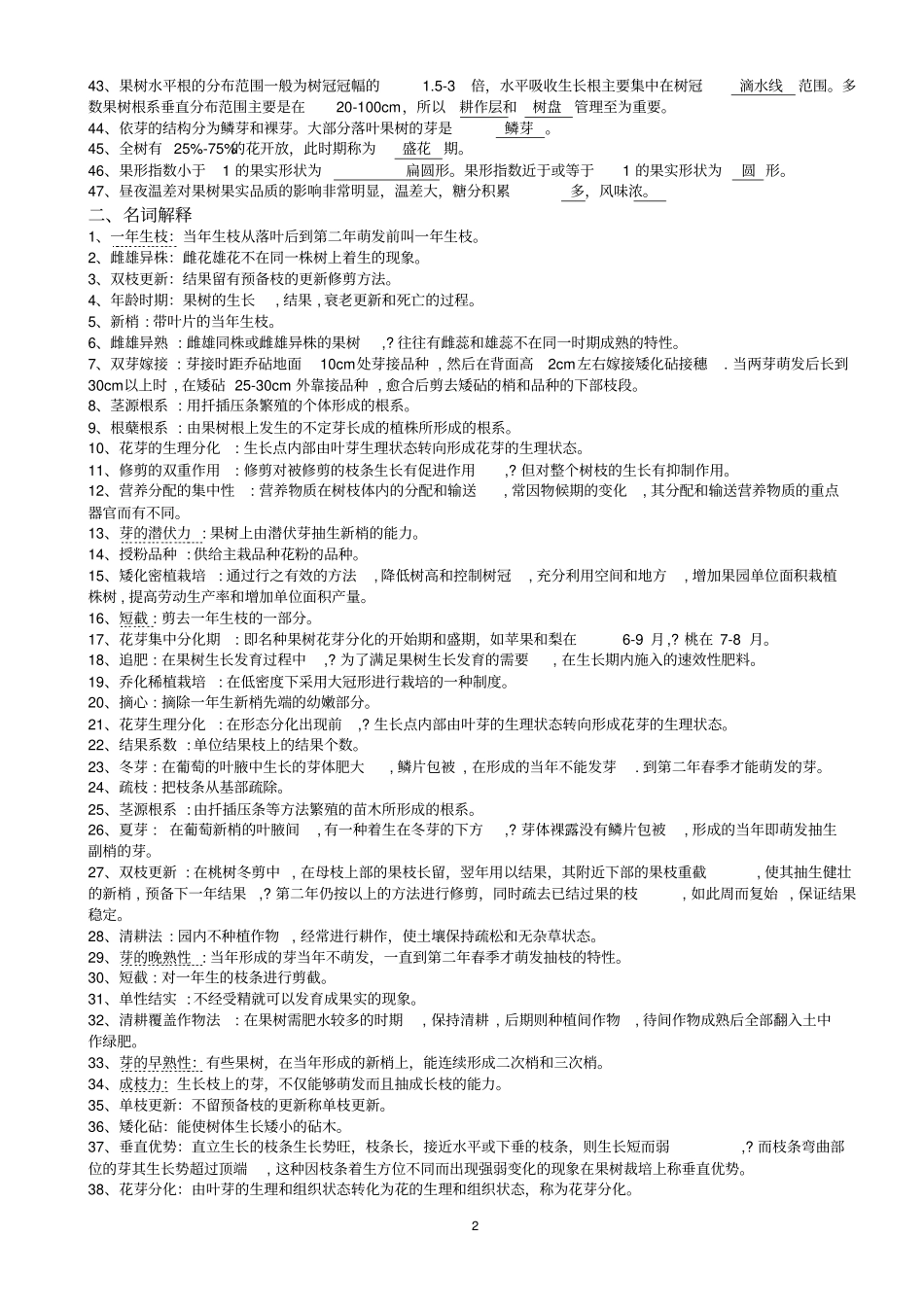 果树试题库总论资料_第2页