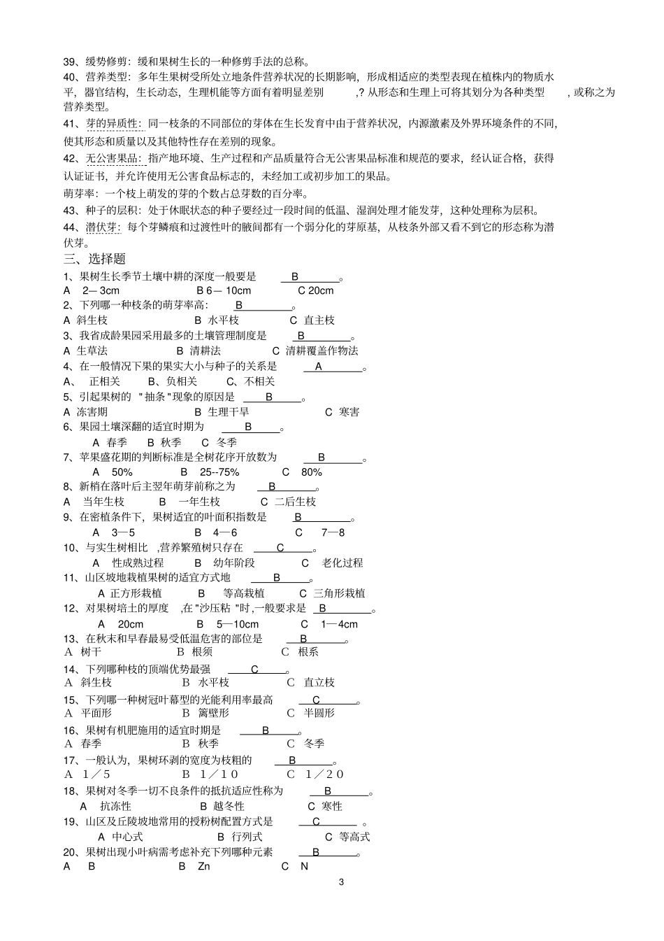 果树试题库总论资料_第3页