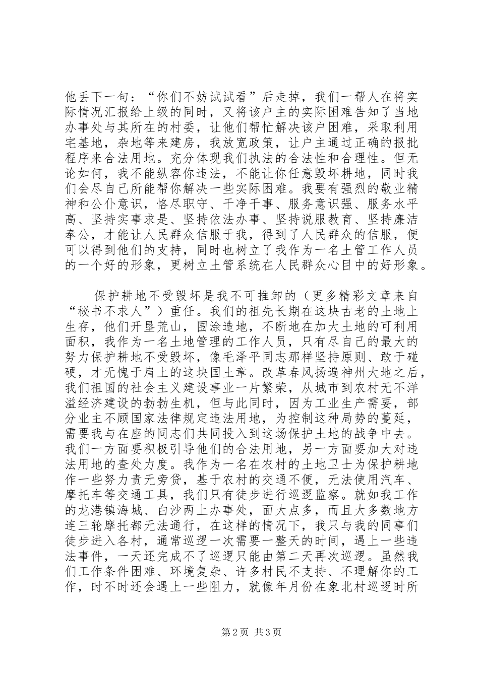 土地日演讲稿范文《我为土地系统增光辉》_第2页