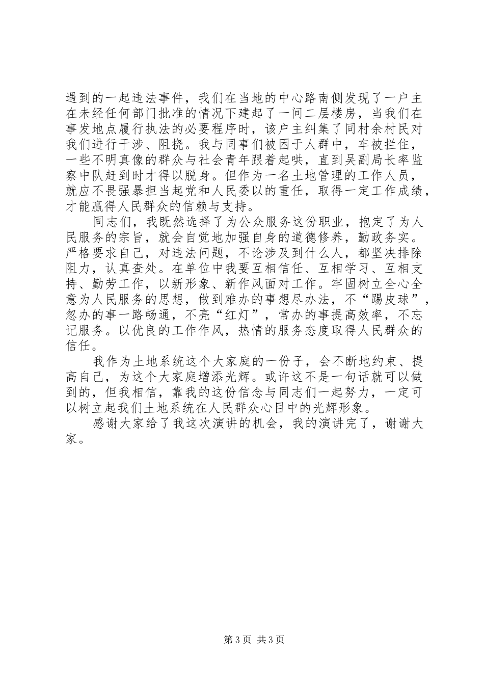 土地日演讲稿范文《我为土地系统增光辉》_第3页