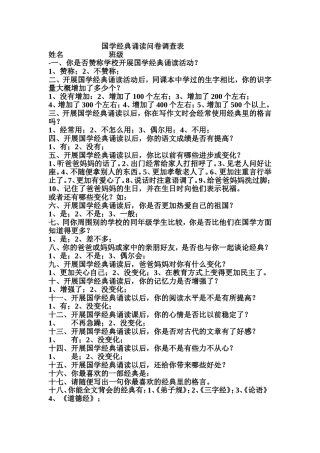 国学经典诵读问卷调查表