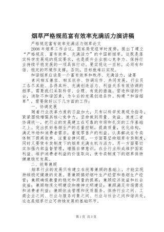 烟草严格规范富有效率充满活力演讲