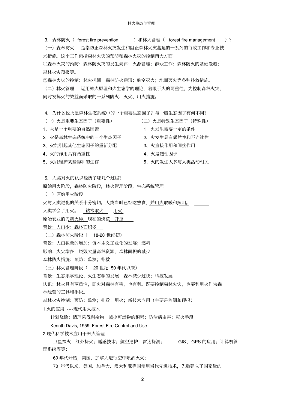 林火复习题整理_第2页