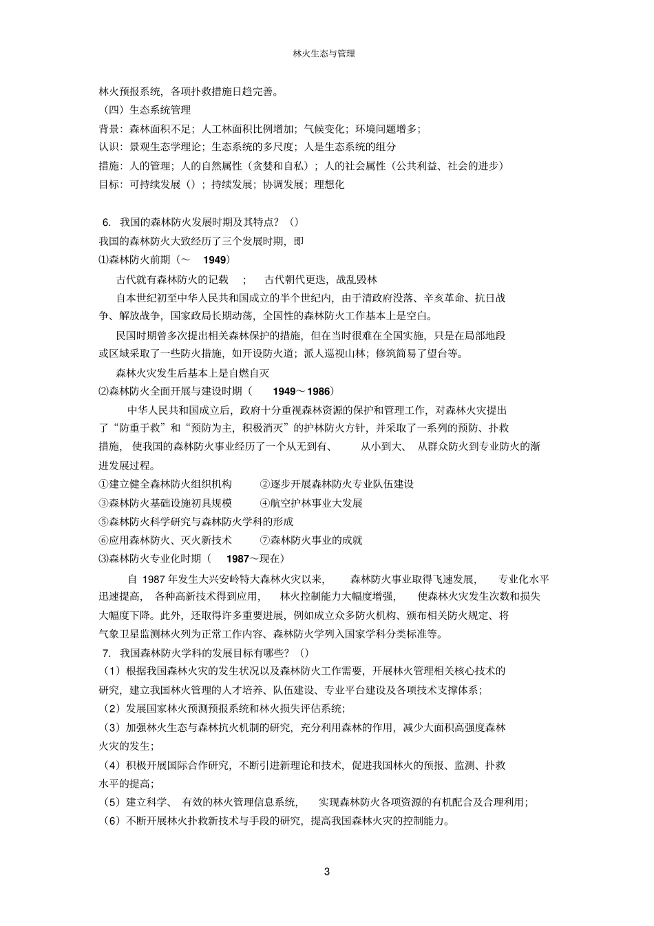 林火复习题整理_第3页