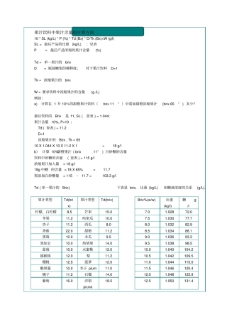 果汁饮料中果汁含量的计算方法