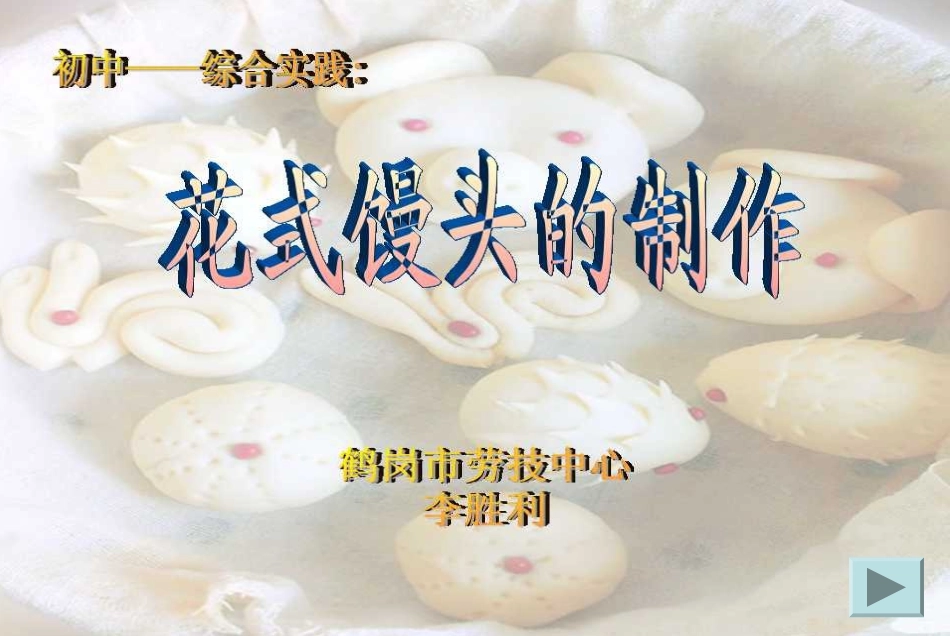 《花式馒头的制作》_第1页