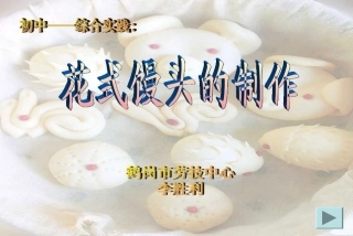 《花式馒头的制作》