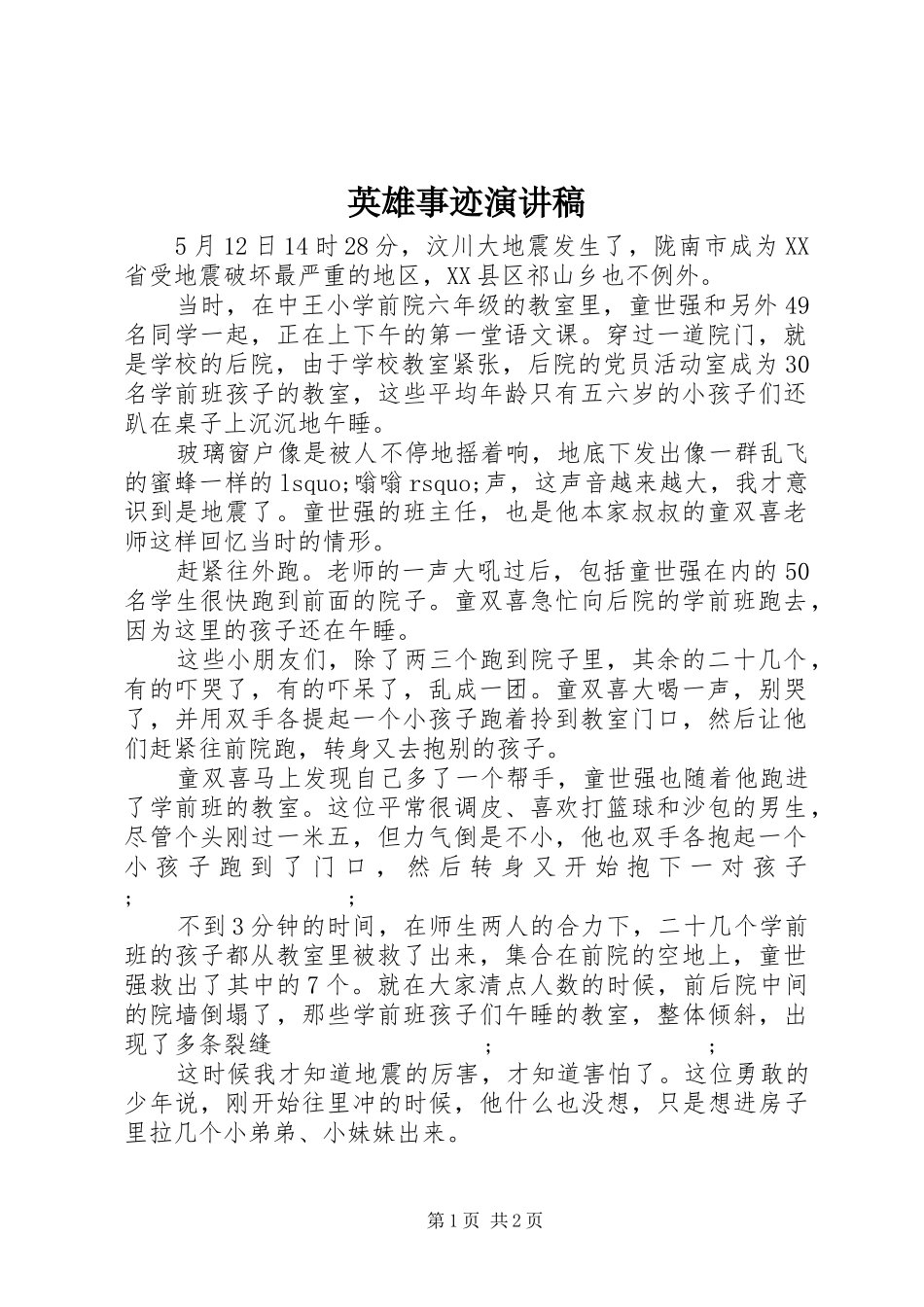 英雄事迹演讲_第1页