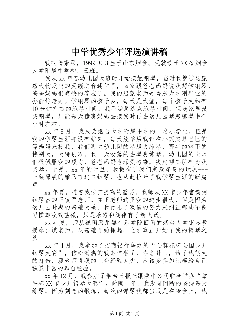 中学优秀少年评选演讲稿范文_第1页