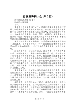青春演讲稿范文大全(共6篇)