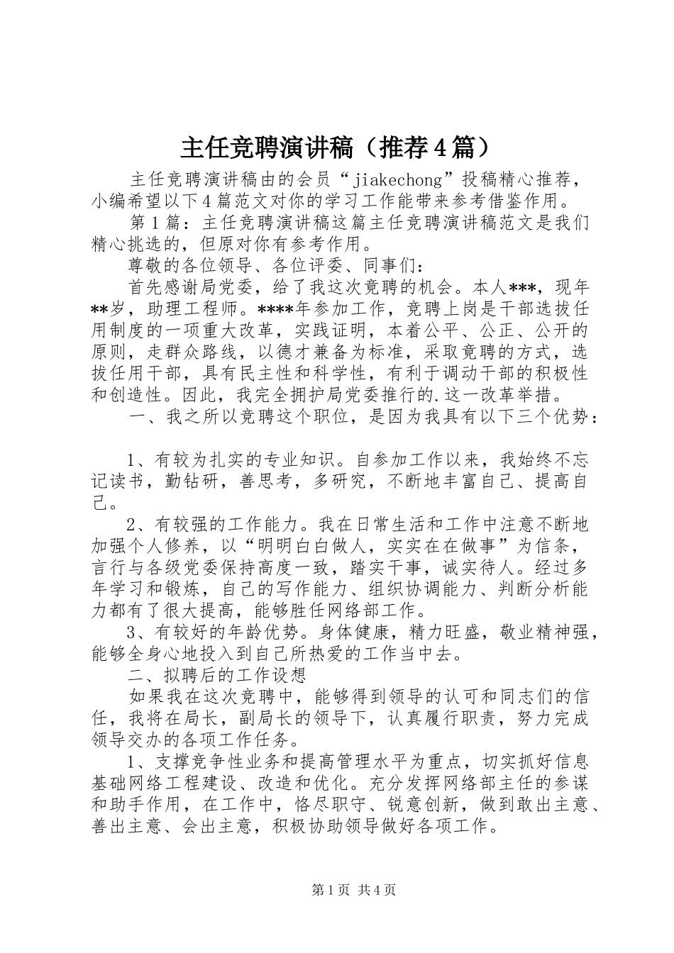 主任竞聘演讲致辞（推荐4篇）_第1页