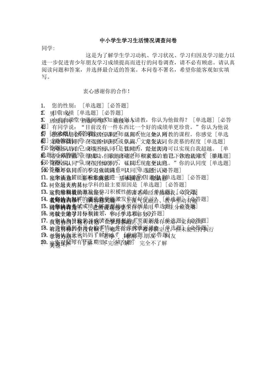 中小学生学习生活情况调查问卷_第1页