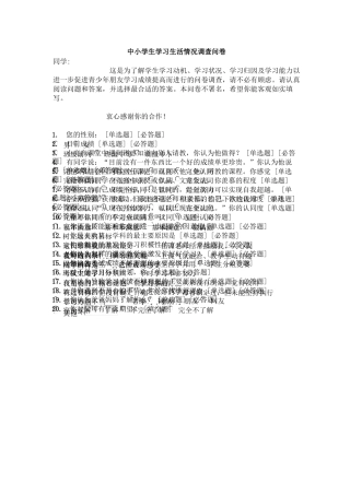 中小学生学习生活情况调查问卷