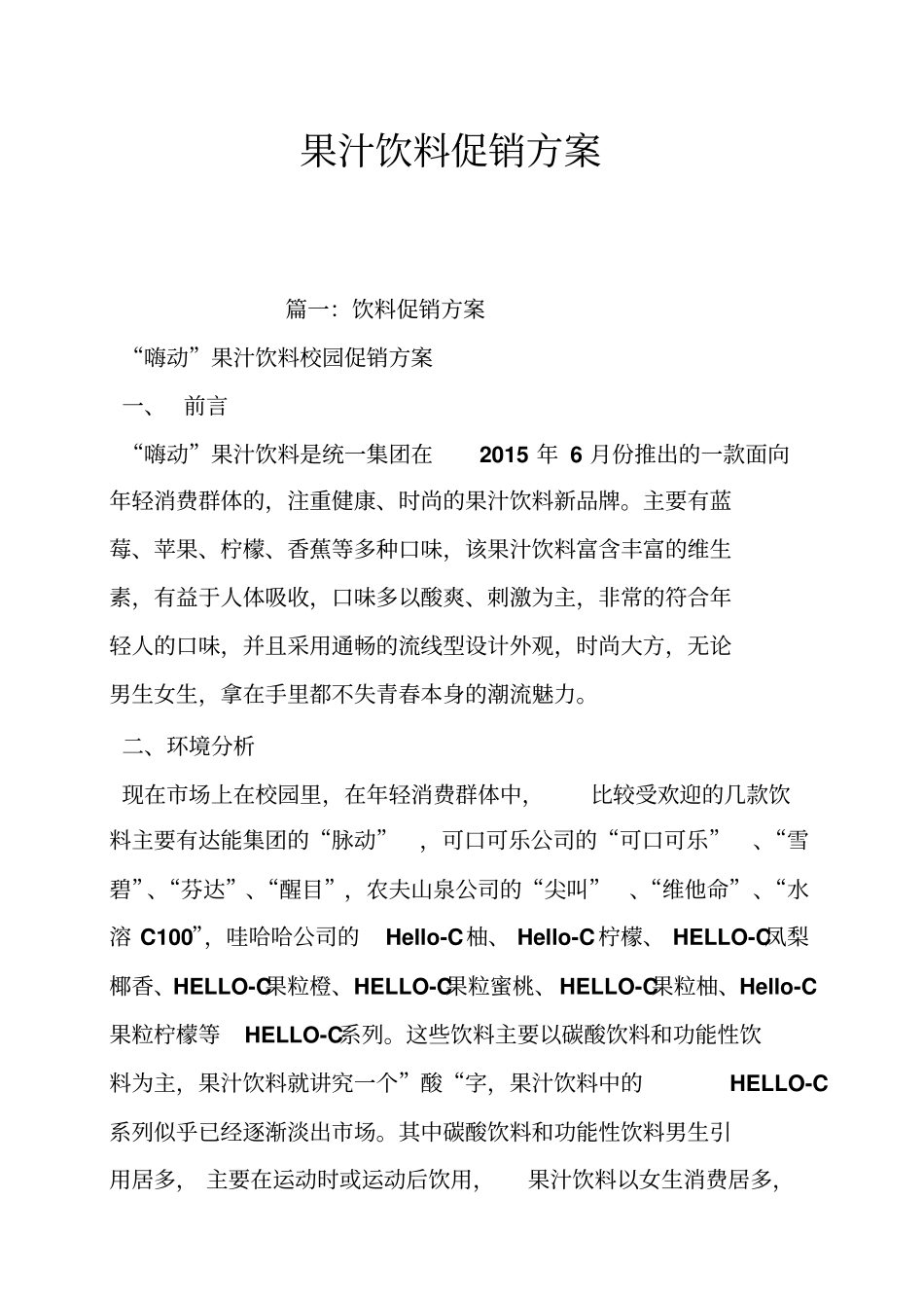 果汁饮料促销方案_第1页