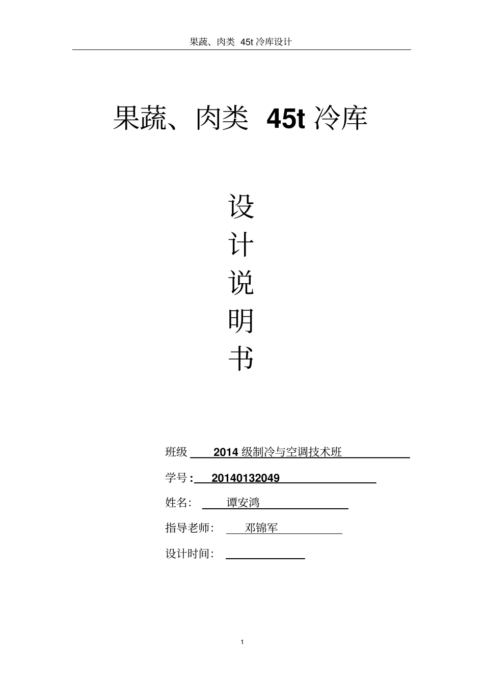 果蔬,肉类45T冷库设计资料_第1页