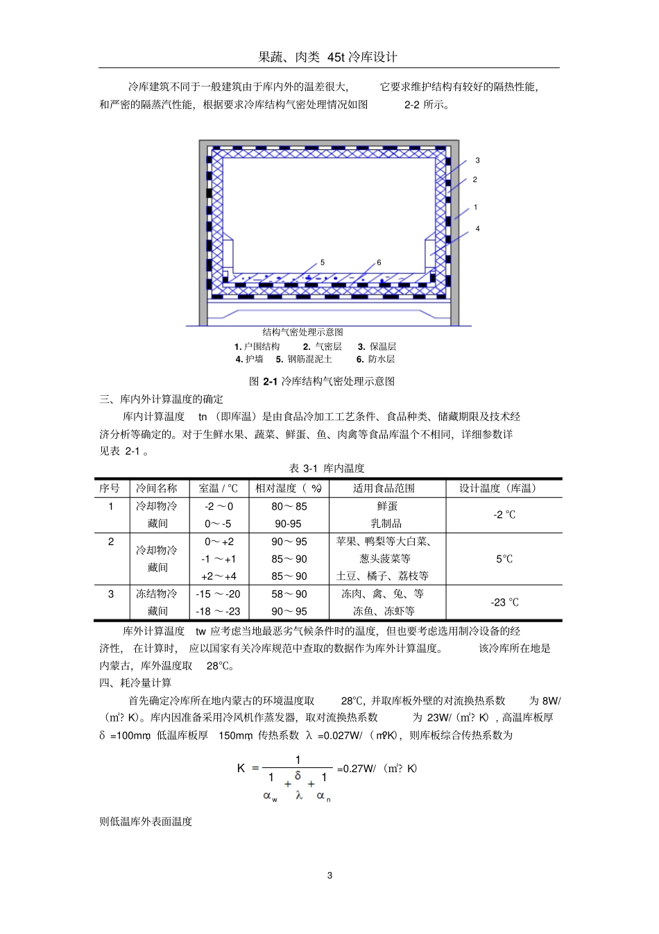 果蔬,肉类45T冷库设计资料_第3页
