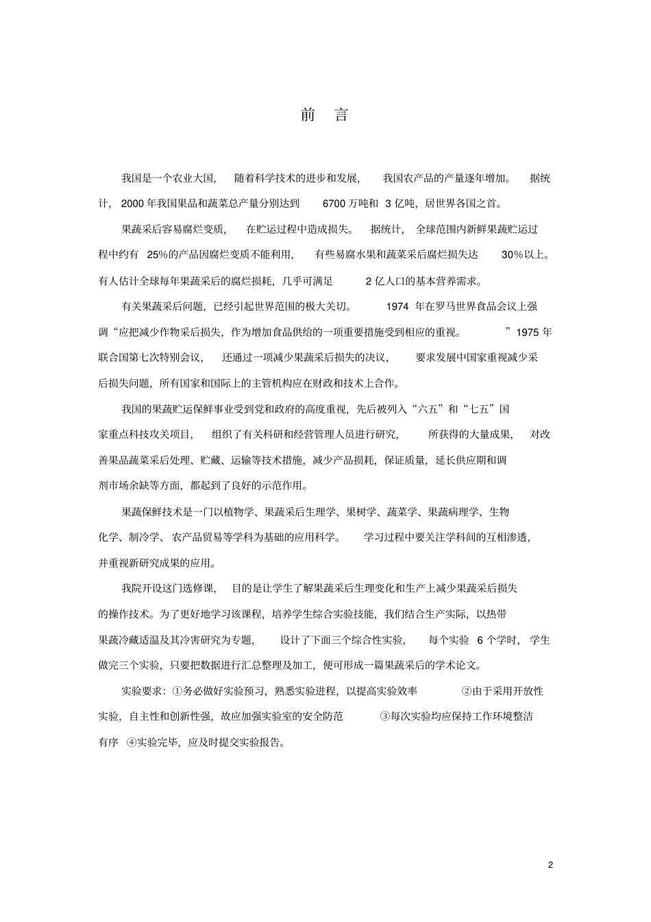 果蔬采后生理与保鲜试验指导_第2页