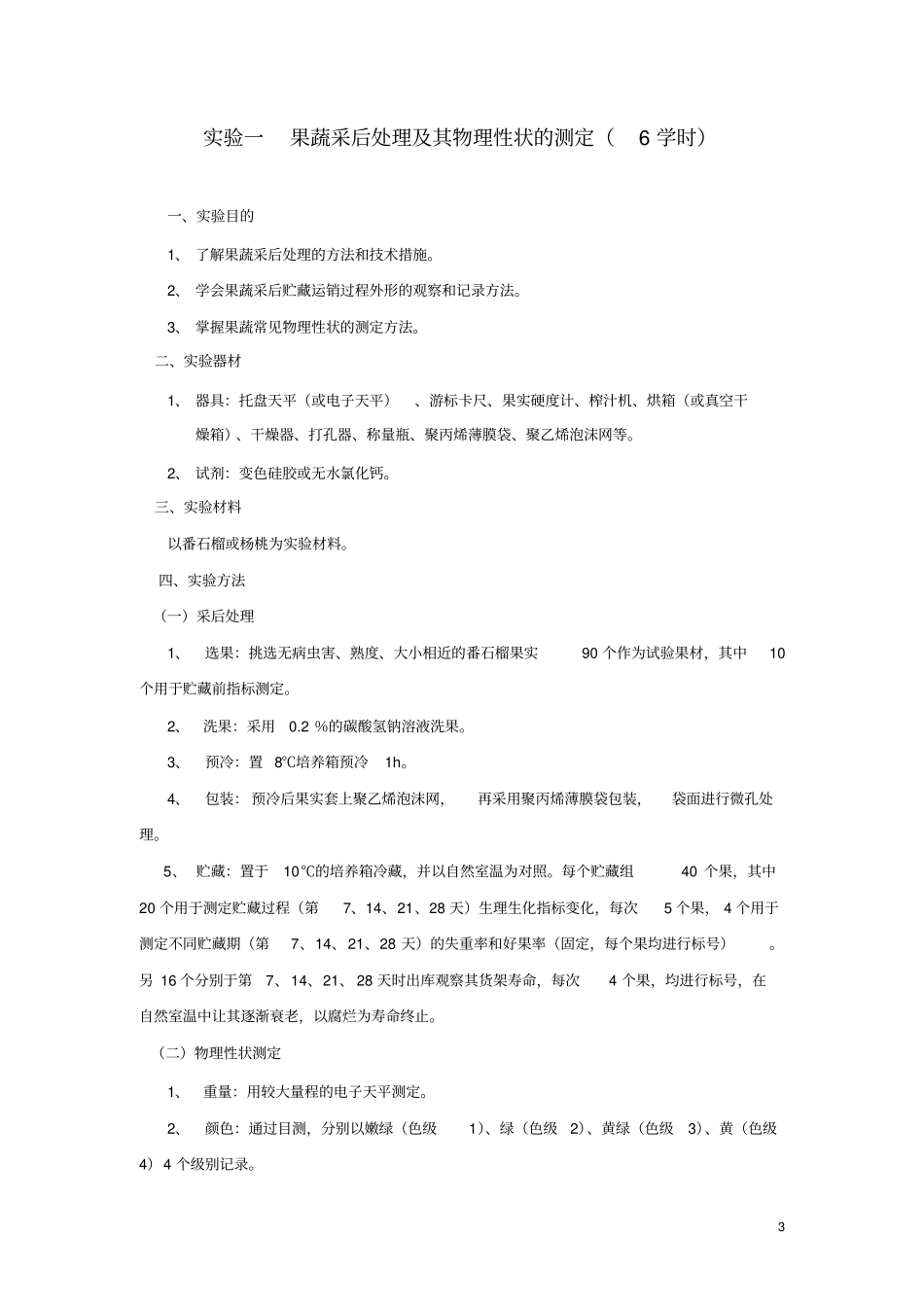 果蔬采后生理与保鲜试验指导_第3页
