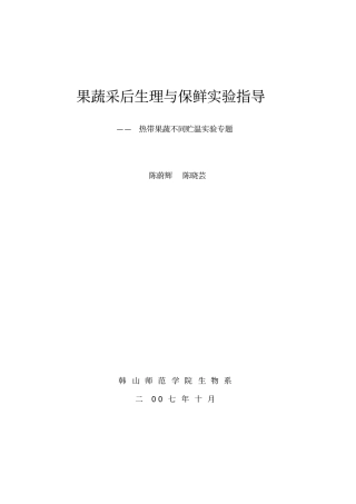 果蔬采后生理与保鲜试验指导