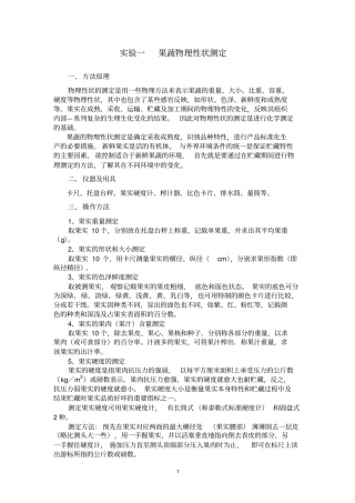 果蔬物理性状测定