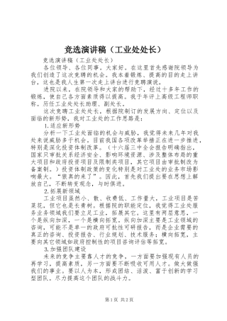 竞选演讲范文（工业处处长）