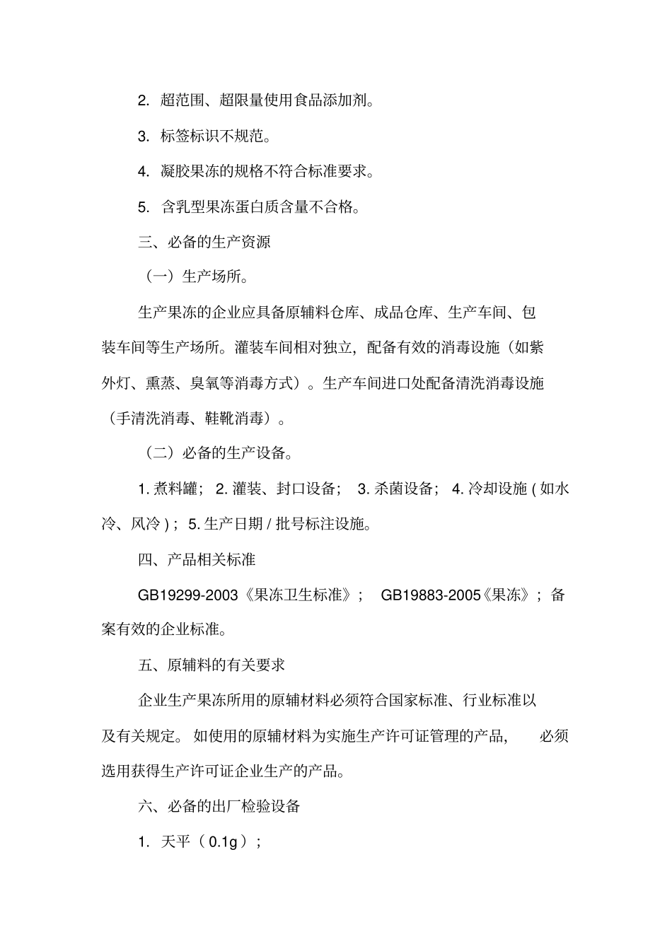果冻生产许可证审查细则_第2页